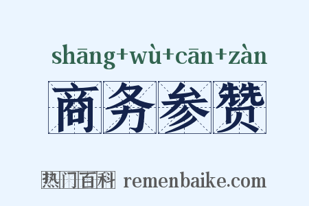 商务参赞是什么意思的图片